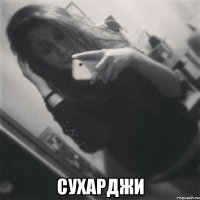  сухарджи