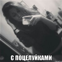  с поцелуйками