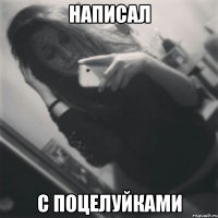 написал с поцелуйками