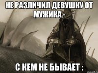 Не различил девушку от мужика - с кем не бывает :