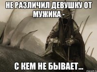 Не различил девушку от мужика - с кем не бывает...