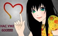 Нас уже 600♥♥♥