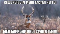 Кеше кызым мени тастап кетты Мен барибир оны суип отем!!!