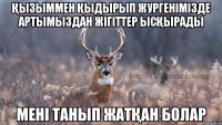 Қызыммен қыдырып жургенімізде артымыздан жігіттер ысқырады Мені танып жатқан болар