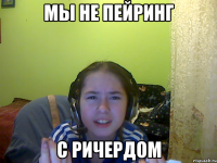Мы не пейринг с Ричердом