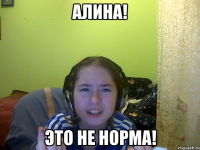 Алина! Это не норма!