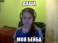 Даша моя бейба