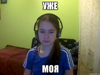 Уже Моя
