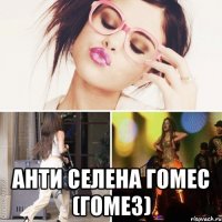  Анти Селена Гомес (Гомез)