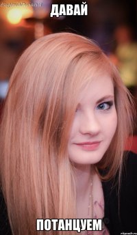 ДАВАЙ ПОТАНЦУЕМ