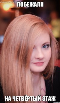 ПОБЕЖАЛИ НА ЧЕТВЁРТЫЙ ЭТАЖ