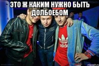 Это ж каким нужно быть долбоебом 