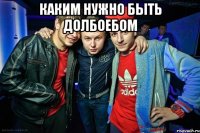 каким нужно быть долбоебом 