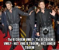  - Ты в своём уме? - Ты в своём уме? - Нет, уже в твоём - Нет, уже в твоём