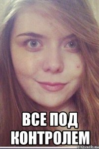  все под контролем