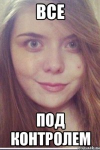 все под контролем