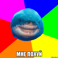  мне похуй