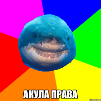  акула права