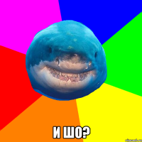  и шо?