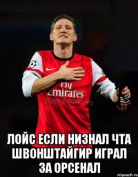  лойс если низнал чта швонштайгир играл за орсенал