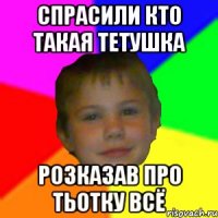 Спрасили кто такая тетушка Розказав про тьотку всё