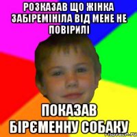 Розказав що жінка забіремініла від мене не повірилі Показав бірєменну собаку