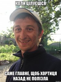 Коли цілуєшся Саме главне, щоб хортиця назад не полізла