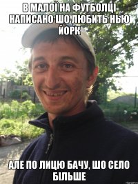 В малої на футболці написано шо любить Нью Йорк Але по лицю бачу, шо село більше