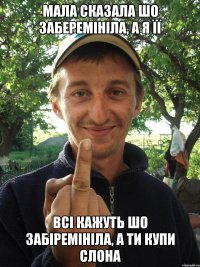 Мала сказала шо заберемініла, а я її Всі кажуть шо забіремініла, а ти купи слона