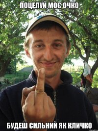 Поцелуй моє очко Будеш сильний як Кличко