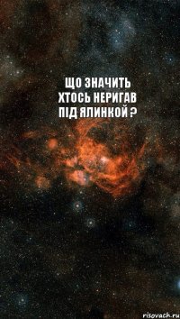 що значить хтось неригав під ялинкой ? 