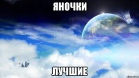 ЯНОЧКИ ЛУЧШИЕ