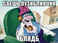 Съешь Пузиблинчик Блядь