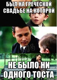 Был на греческой свадьбе на которой не было ни одного тоста