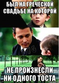 Был на греческой свадьбе на которой не произнесли ни одного Тоста