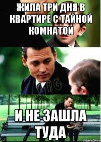 жила три дня в квартире с тайной комнатой и не зашла туда