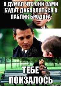 Я думал что они сами будут добавляться в паблик бродяга Тебе покзалось