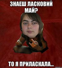 Знаеш Ласковий Май? То я приласкала...