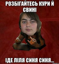 Розбігайтесь кури й свині Іде Ліля синя синя...