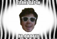 ГЛЯНУ ПАТЧИ НА ФИФАХУ