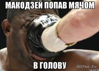 макодзей попав мячом в голову