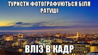 туристи фотографуються біля ратуші вліз в кадр