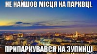 не найшов місця на парквці, припаркувався на зупинці