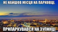 не найшов місця на парковці, припаркувався на зупинці
