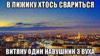 в пижику хтось свариться витяну один навушник З вуха