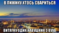 в пижику хтось свариться Витягну один навушник З вуха