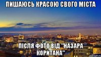 пишаюсь красою свого міста після фото від "Назара Коритана"