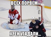 всех порвем... хрен угадали...