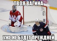 Твоя вагина уже не будет преждней