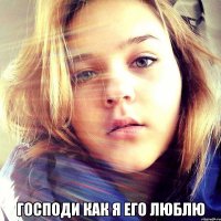  Господи как я его люблю
